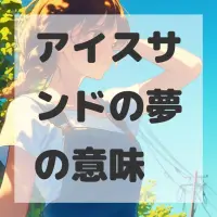 アイスサンドの夢のサムネイル画像