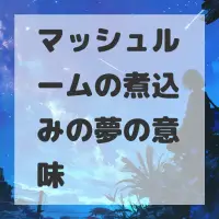 マッシュルームの煮込みの夢のサムネイル