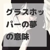 グラスホッパーの夢のサムネイル画像
