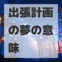 出張計画の夢のサムネイル