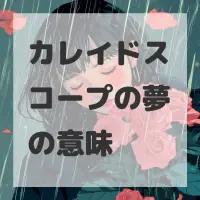 カレイドスコープの夢のサムネイル画像