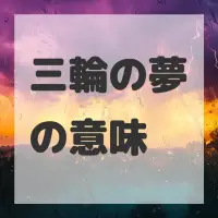 三輪の夢のサムネイル画像