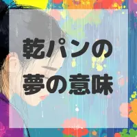 乾パンの夢のサムネイル画像