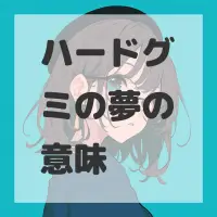 ハードグミの夢のサムネイル画像