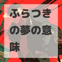 ふらつきの夢のサムネイル画像