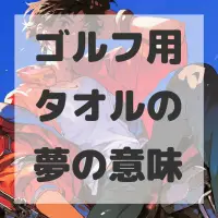 ゴルフ用タオルの夢のサムネイル画像