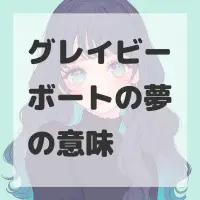 グレイビーボートの夢のサムネイル