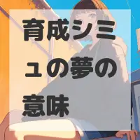育成シミュの夢のサムネイル画像
