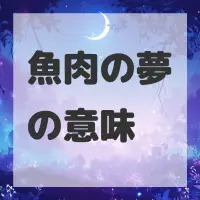 魚肉の夢のサムネイル画像