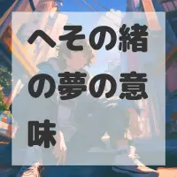 へその緒の夢のサムネイル画像