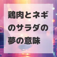 鶏肉とネギのサラダの夢のサムネイル