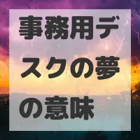 事務用デスクの夢のサムネイル