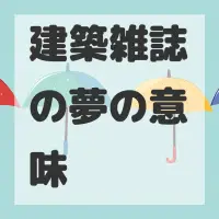 建築雑誌の夢のサムネイル