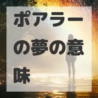 ポアラーの夢のサムネイル画像