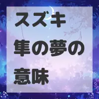 スズキ 隼の夢のサムネイル画像