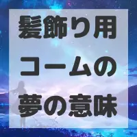 髪飾り用コームの夢のサムネイル