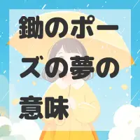 鋤のポーズの夢のサムネイル
