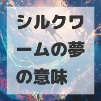 シルクワームの夢のサムネイル