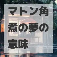 マトン角煮の夢のサムネイル