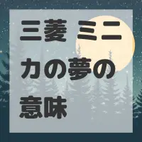 三菱 ミニカの夢のサムネイル画像