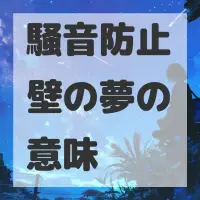 騒音防止壁の夢のサムネイル画像