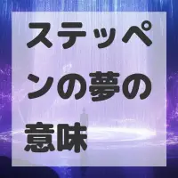 ステッペンの夢のサムネイル画像