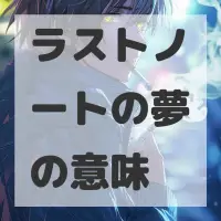 ラストノートの夢のサムネイル
