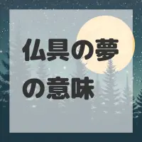 仏具の夢のサムネイル画像