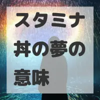 スタミナ丼の夢のサムネイル