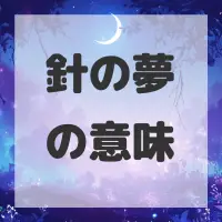 針の夢のサムネイル画像