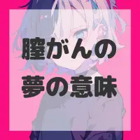 膣がんの夢のサムネイル