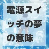 電源スイッチの夢のサムネイル画像
