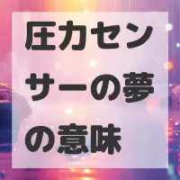 圧力センサーの夢のサムネイル画像