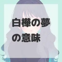 白樺の夢のサムネイル