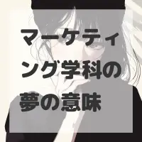 マーケティング学科の夢のサムネイル画像