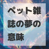 ペット雑誌の夢のサムネイル