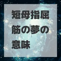 短母指屈筋の夢のサムネイル
