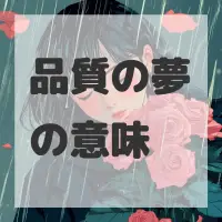 品質の夢のサムネイル画像