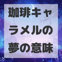珈琲キャラメルの夢のサムネイル画像