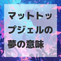 マットトップジェルの夢のサムネイル画像
