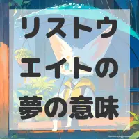リストウエイトの夢のサムネイル