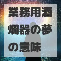 業務用酒燗器の夢のサムネイル