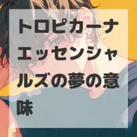 トロピカーナエッセンシャルズの夢のサムネイル画像