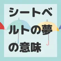 シートベルトの夢のサムネイル画像