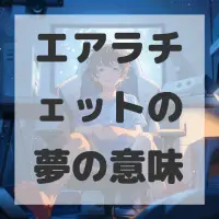エアラチェットの夢のサムネイル