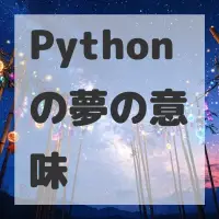 Pythonの夢のサムネイル画像