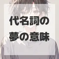 代名詞の夢のサムネイル