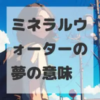 ミネラルウォーターの夢のサムネイル画像