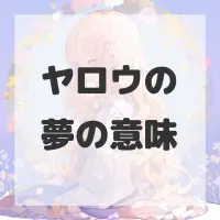 ヤロウの夢のサムネイル画像