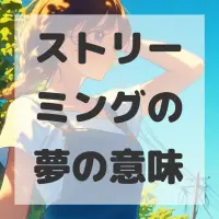 ストリーミングの夢のサムネイル